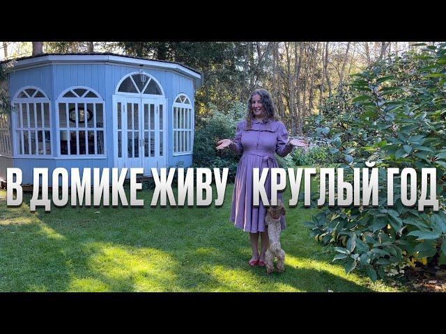 Маленький дом в лесу. Интерьер 19-го века. Румтур