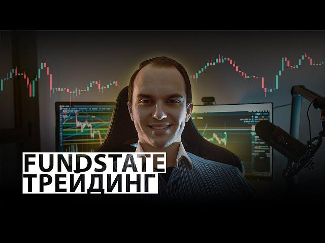 Добро Пожаловать на канал Fundstate Трейдинг!