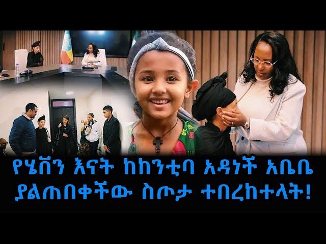 የምስራች! የሄቨን እናት በከንቲባ አዳነች አቤቤ ሰርፕራይዝ ተደረገች! #ሄቨን #አዳነችአቤቤ  Adanech Abebe - Ethiopia