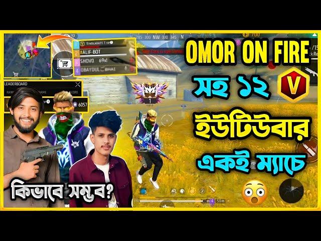 Omor On Fire সহ ১২ জন V Badge ইউটিউবার একই ম্যাচেসব YouTuber টিমের মধ্যে Top1 টিম Winকিভাবে সম্ভব?