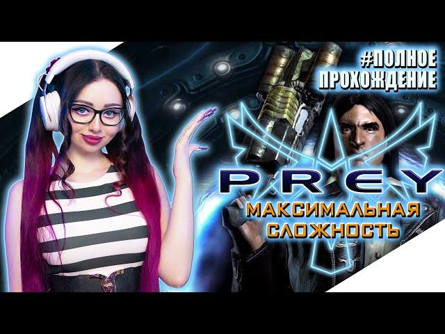 PREY 2006 Полное Прохождение на Русском и Обзор | ПРЕЙ 2006 Прохождение | Walkthrough | Стрим