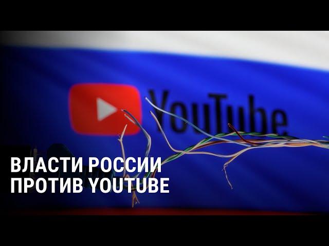 Замедление YouTube: власти России рассказали, как будут бороться с платформой