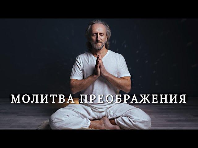 Молитва покаяния и преображения/ Валерий Синельников молитва преображения