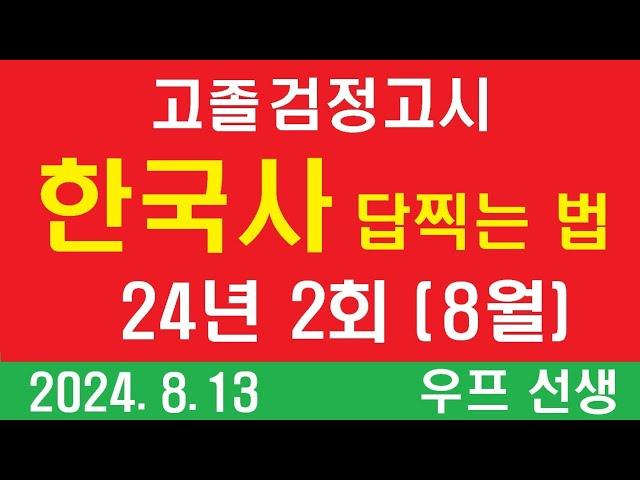 고졸 검정고시 한국사 답찍는 법,  2024년 2회 (8월 시험), 우프 선생,  24.8.13, 화요일