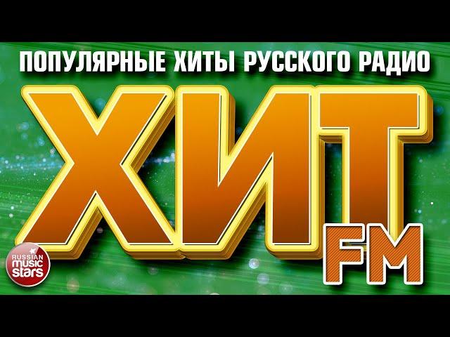 ХИТ FM  САМЫЕ ПОПУЛЯРНЫЕ ПЕСНИ РУССКОГО РАДИО  ХИТ-ПАРАД 2024 