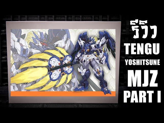 รีวิวประกอบต่อดิบ Tengu Judge Yoshitsune ค่าย MJZ Part 1 เปิดกล่องส่งแผงจ้า Review By Toytrick