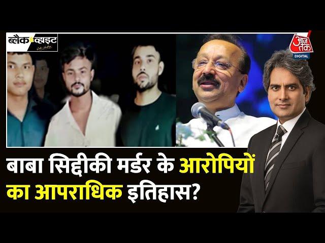 Black And White: क्या मुंबई में माफिया का दौर लौट आया है? |Baba Siddique shot dead |Sudhir Chaudhary