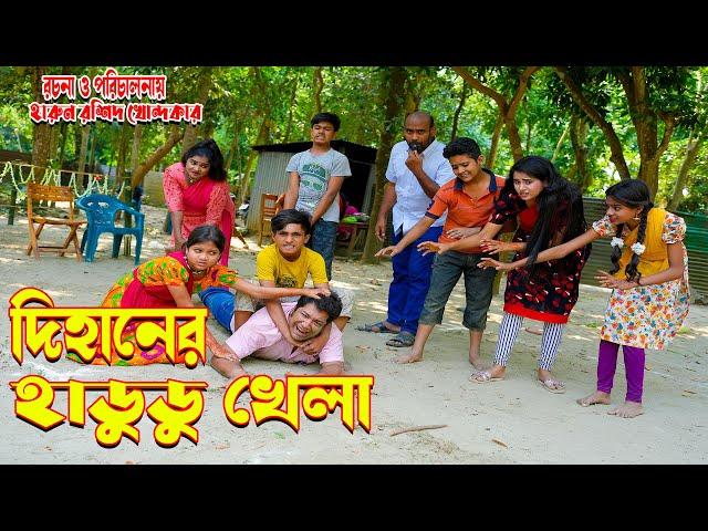 dihaner hadudu khela | দিহানের হাডুডু খেলা | জুনিয়র মুভি | দিহান নিউ জুনিওর ফিল্ম । junior time