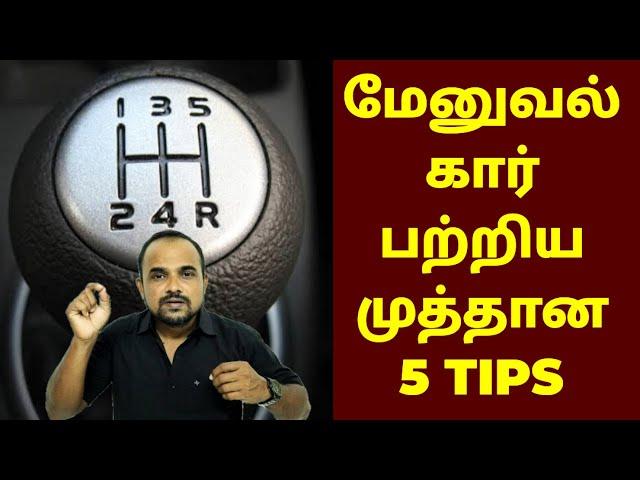 MANUAL CAR பற்றிய முத்தான 5 TIPS