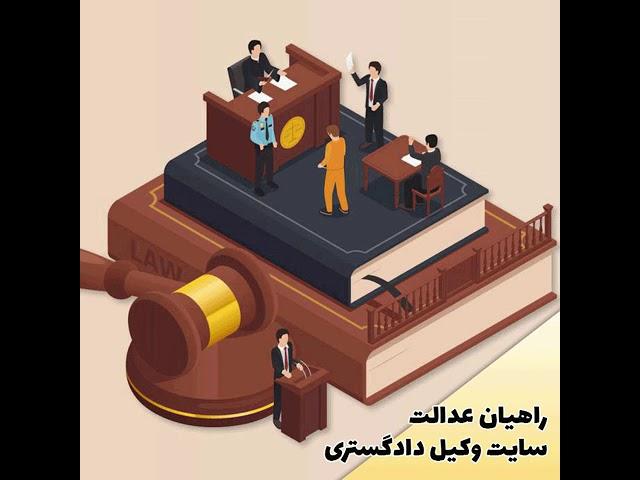 سایت وکیل دادگستری