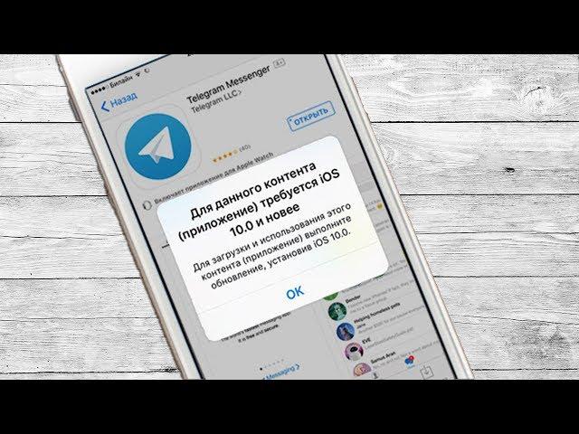 Для данного контента требуется iOS 10.0 и новее | Как установить приложения на старую iOS