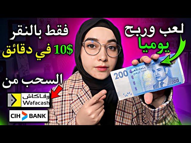 تطبيق ربحي خيالي 350$ في أسبوع فقط من النقر على الألعاب بدون رأسمال | الربح من الانترنت للمبتدئين