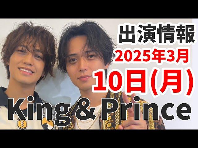 【キンプリ最新情報】キャンペーン第3弾｜2025年3月10日(月)TV出演＆雑誌掲載情報まとめ