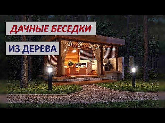 21 вариант дачных беседок.  Беседки из дерева.