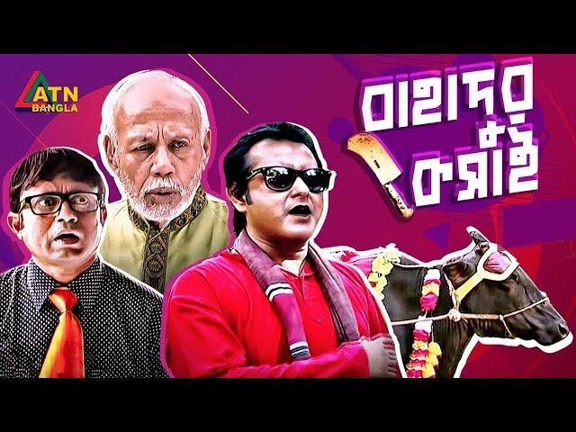 Bahadur Koshai | বাহাদুর কসাই |  AKM Hasan | ATM samsuzzaman | Shamim Zaman  | Comedy Bangla Natok