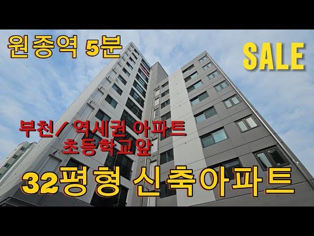 분양번호 1159 원종역5분 32평형 신축아파트 부천  역세권 초등학교앞 3분  거실 넓은 아파트를 찾는분 추천합니다 #부천신축아파트