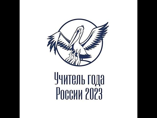 Торжественное закрытие республиканского конкурса "Учитель года Республики Дагестан" 2023