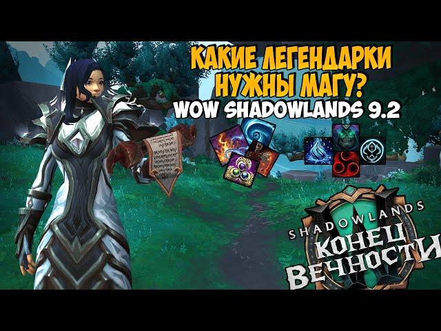 Выбор Легендарки на Мага для PvP и PvE в WoW ShadowLands 9.2