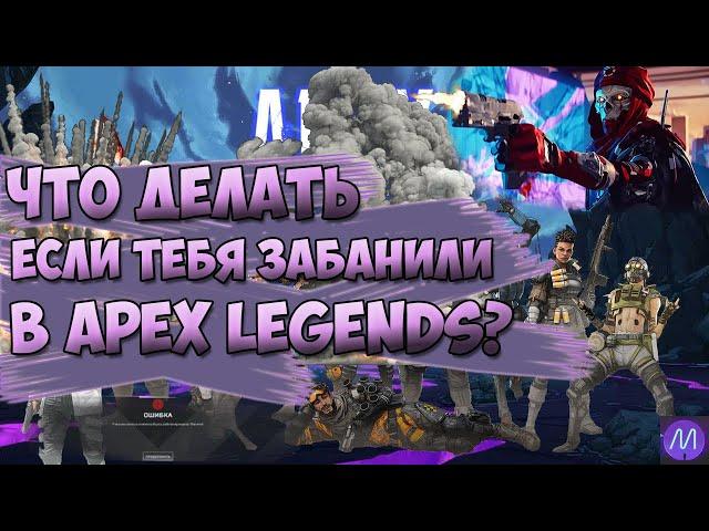 КАК ПОЛУЧИТЬ РАЗБАН В APEX LEGENGS? (никак)