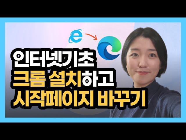 인터넷기초 - 웹 브라우저, 크롬 설치, 인터넷 시작페이지 네이버로 설정하기