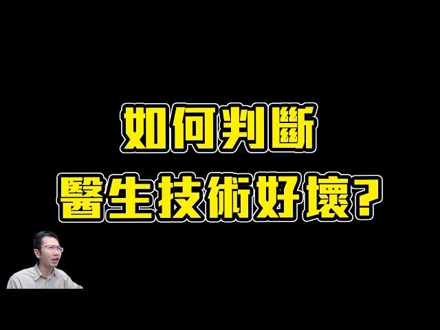 醫療價差有夠大! 如何辨別醫師是否真材實料? Feat. 陳鉉牙醫師 | Podcast EP240