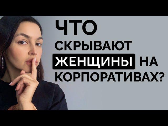 КОРПОРАТИВЫ – эту правду скрывают 97% женщин от мужей!