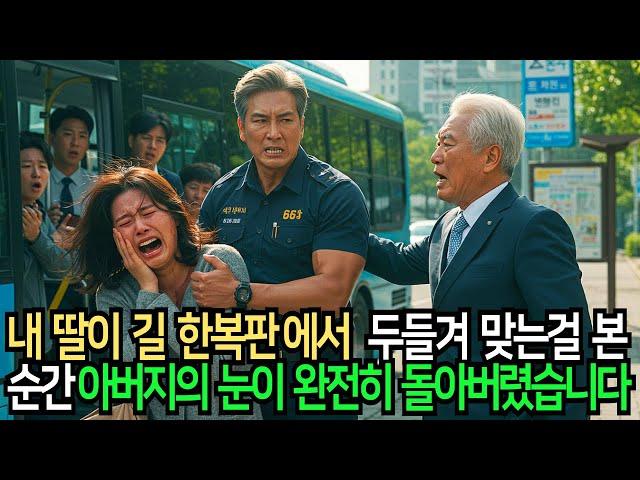 딸이 길거리에서 맞았습니다… 그런데 버스기사가 왕년에 ‘체포왕’ 이였던 아빠였습니다