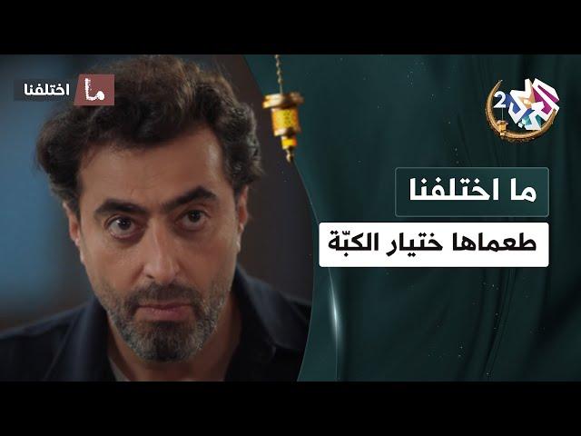 طعماها ختيار الكبة لمرتو.. ومدبّل كمان │ ما اختلفنا