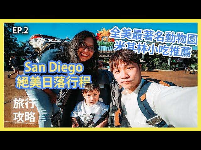 聖地亞哥動物園 絕美日落？！  美食大集合| San Diego EP2