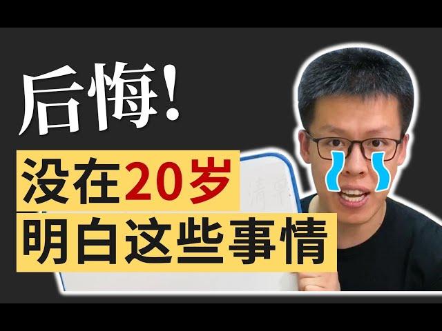 30岁才明白的残酷真相？我最后悔的7件事 | 大学 | 工作 | 恋爱 | 健康