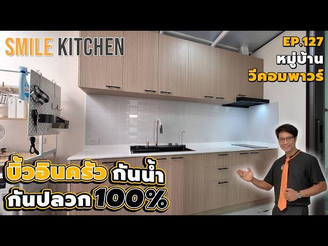 บิ้วครัวหลังบ้านด้วยโครงพลาสวูดกันน้ำกันปลวก100% | หมู่บ้านวีคอมพาวร์ | Smile Kitchen(EP127)