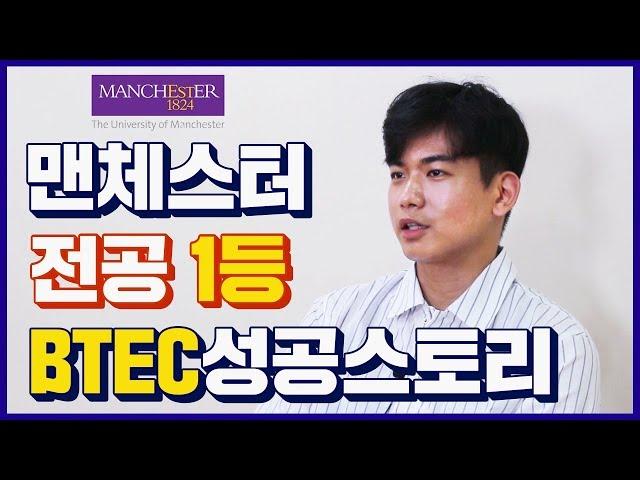 맨체스터 전공1등의 BTEC성공스토리 [미키글로브]