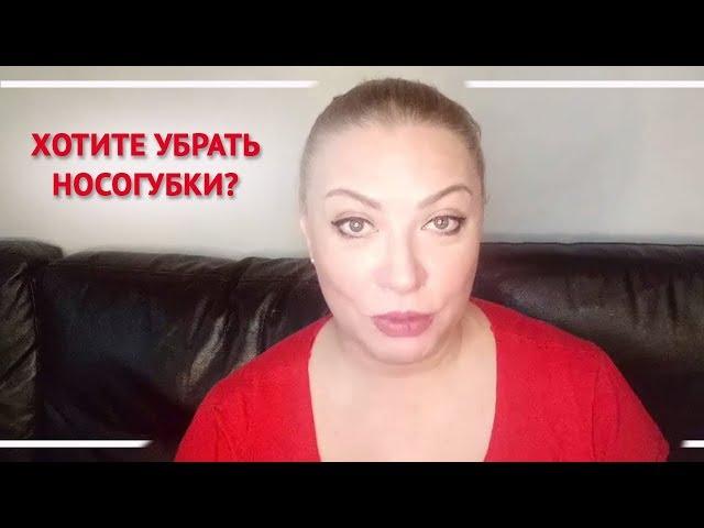 Хотите убрать носогубки? Расслабьте нос. Алена Богатова. Всегда прекрасна Я!