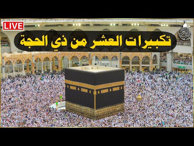 تكبيرات العشر من ذي الحجة 2025 بصوت رائع  لنجعلها تملأ الدنيا الله أكبر الله أكبر ولله الحمد
