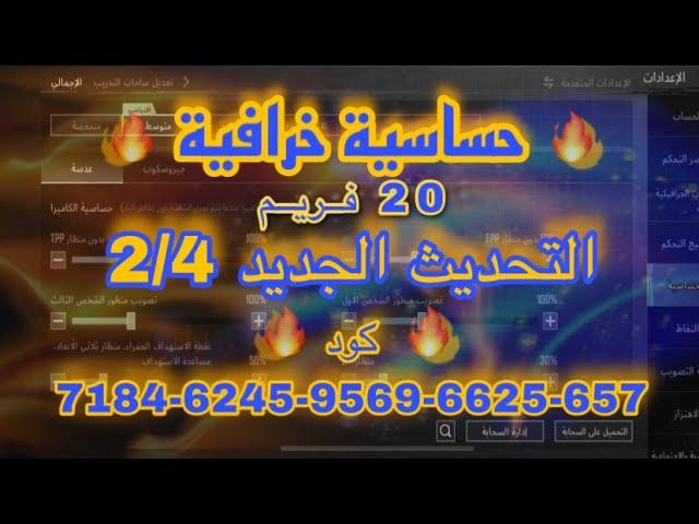 كود حساسية كود حساسية ببجي 20 فريم  افضل حساسية ببجي 