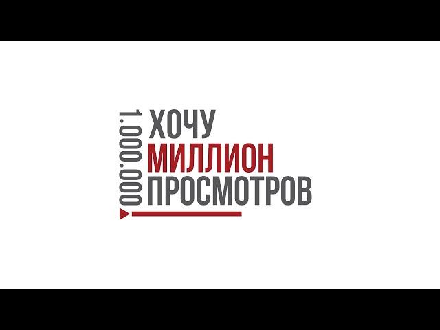Трейлер Хочу Миллион Просмотров от Ильи Тогосамого
