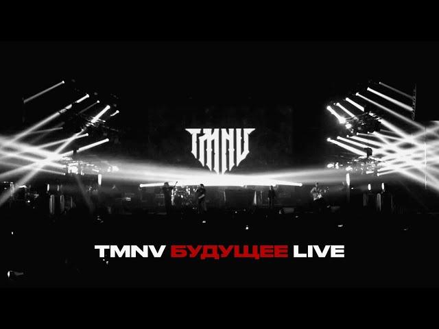 TMNV - Фестиваль "Будущее" (Live МТС ХОЛЛ 2024)