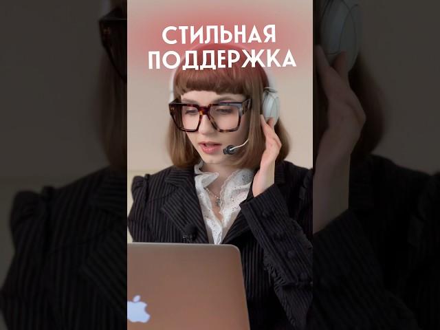 Служба стильной поддержки! #винтажница