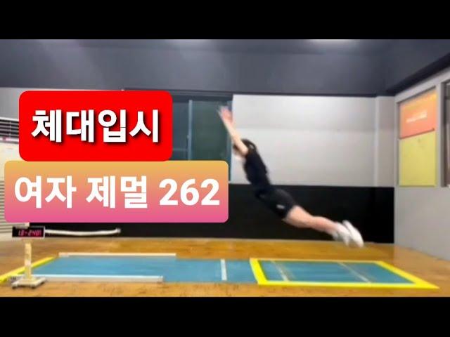 여자 체대입시생 제자리 멀리뛰기 262cm