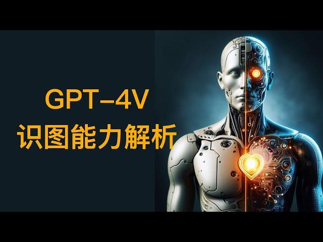 GPT-4V识图能力怎么用？21个使用场景，帮你超越99%的人。