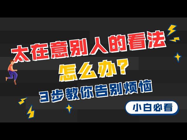 太在意别人的看法怎么办？3招教你告别烦恼，走出低自尊！