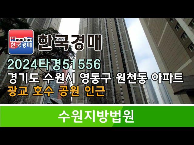 경기도 수원시 영통구 원천동 광교호수공원 인근 광교아이파크 경매컨설팅 2024타경51556 (한국경매)