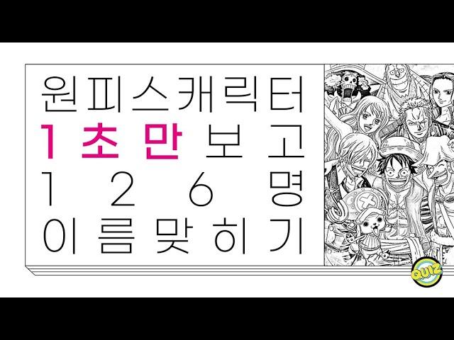  1초 원피스 캐릭터 퀴즈 | 1 SECOND ONE PIECE CHARACTERS QUIZ