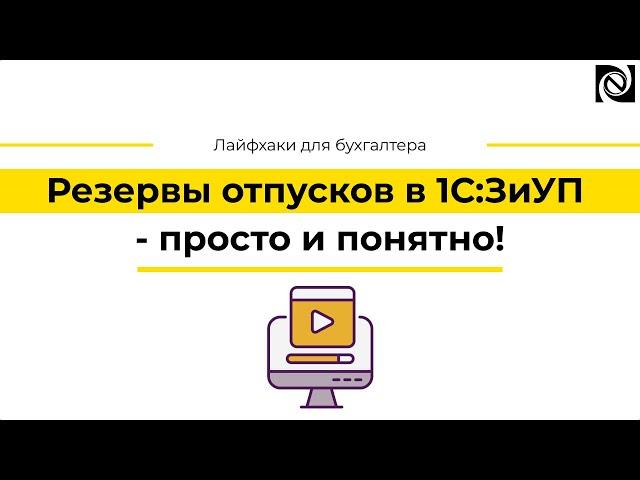 Резервы отпусков в 1С:ЗиУП - просто и понятно!