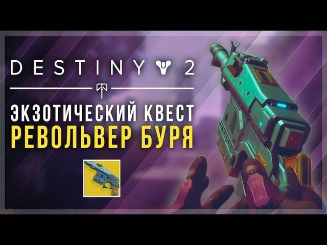 Destiny 2. Как получить "Штурм". Экзотический револьвер.