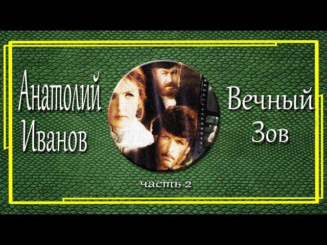 Анатолий Иванов. Вечный зов. Часть 2