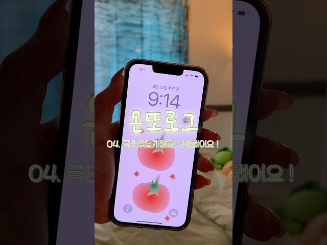 온또로그_국민취업지원을 신청했어요 ! #일상 #일기 #취준생 #취준생브이로그 #국민취업지원제도 #vlog