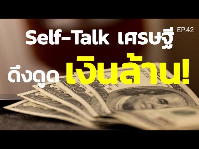 EP.42 | Self-Talk ชุดคำพูดเศรษฐี ฟังพูดตามทุกวันดึงดูดเงินล้าน!  | ครูทัชชี่