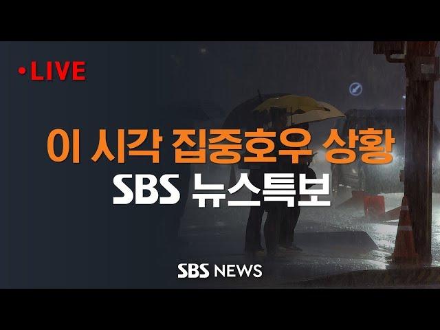 뉴스 특보 - 이 시각 집중호우 상황 | SBS 모바일24