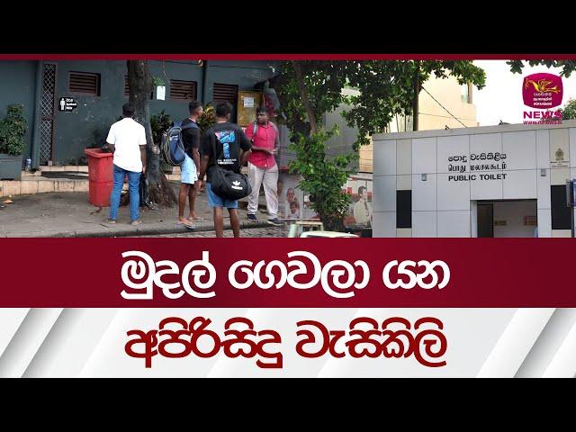 මුදල් ගෙවලා යන අපිරිසිදු වැසිකිලි | Rupavahini News